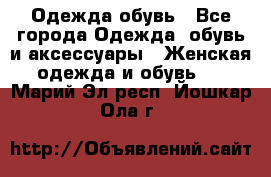 Одежда,обувь - Все города Одежда, обувь и аксессуары » Женская одежда и обувь   . Марий Эл респ.,Йошкар-Ола г.